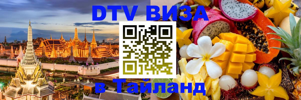 Цены на DTV визу в Таиланд — пакеты услуг, достаточно даже паспорта - 20.11.2025 