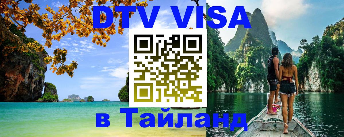 DTV Виза в Тайланд для россиян Арзамас 